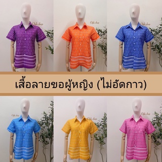 เสื้อลายขอ 6 สี (แบบไม่อัดกาว) ทรงผู้หญิง