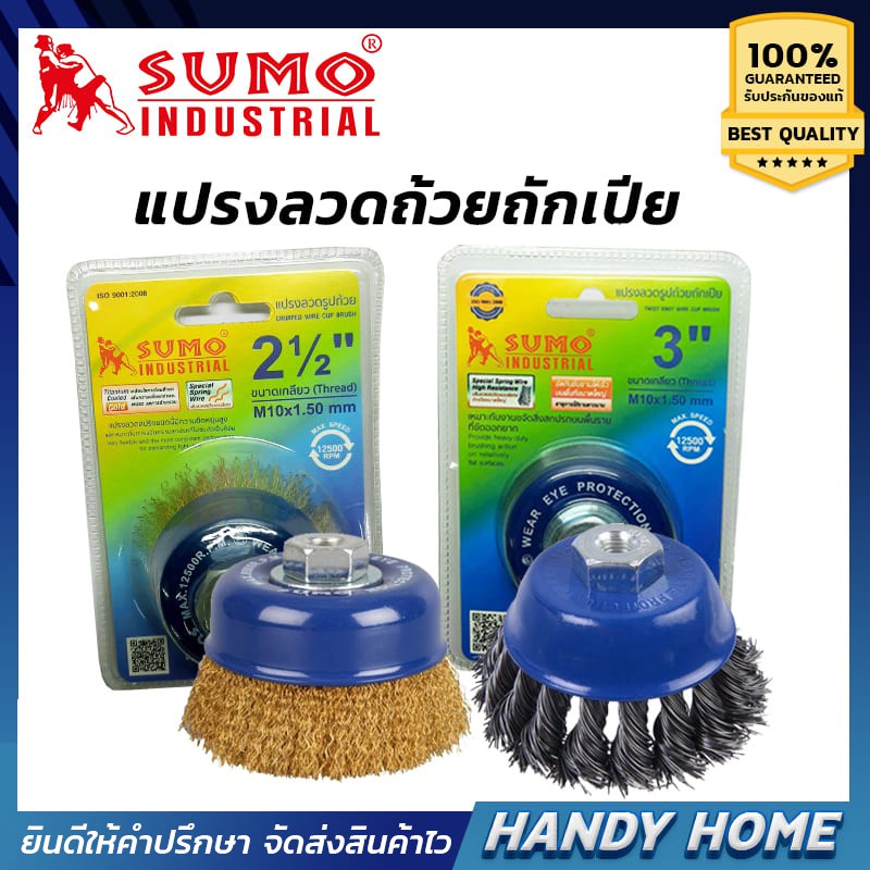 เครื่องมือช่าง แปรงลวดถ้วยถักเปีย SUMO 2-1/2'' , 3"  ขัดสนิม