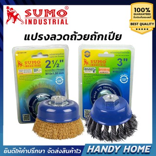 เครื่องมือช่าง แปรงลวดถ้วยถักเปีย SUMO 2-1/2 , 3"  ขัดสนิม