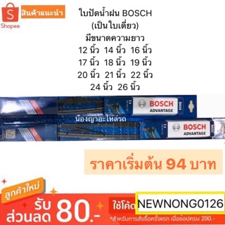 ใบปัดน้ำฝน BOSCH (แบบใบเดี่ยว) ใบตรง ขนาด12นิ้ว 14นิ้ว 16นิ้ว 17นิ้ว 18นิ้ว 19นิ้ว 20นิ้ว 21นิ้ว 22นิ้ว 24นิ้ว 26นิ้ว