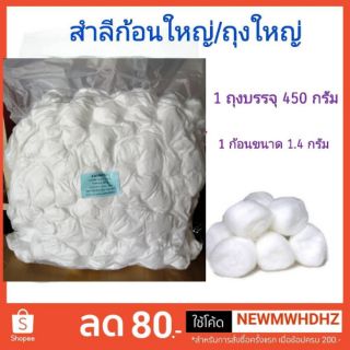 สำลีก้อนกลม ถุงใหญ่ 450 กรัม (ขนาด 1.4 กรัม/ก้อน) ยี่ห้อ Jasmine สินค้าพร้อมส่ง