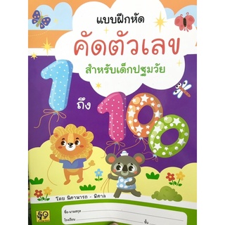 แบบฝึกหัดคัดตัวเลข1-100 สำหรับเด็กปฐมวัย