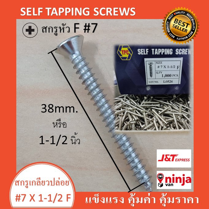 สกรู เกลียวปล่อย 1.5 นิ้ว เบอร์ 7 ตะปูควง หัวเตเปอร์ F+ #7 หัวฝัง SELF TAPPING SCREWS #7