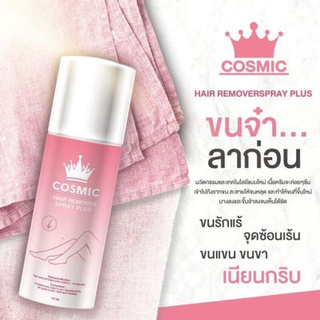 Cosmic มูสเทพกำจัดขน Hair Remover Bubble Mousse 100 ml. คอสมิค สูตรใหม่ กลิ่นส้ม เนื้อเจล 1 ชิ้น