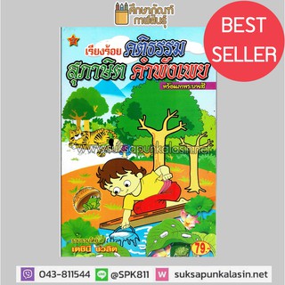 หนังสือ เรียงร้อย คติธรรม สุภาษิต คำพังเพย