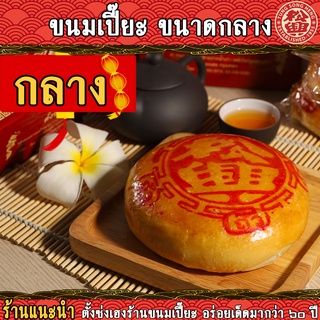 ขนมเปี๊ยะ สูตรโบราณ ตั้งซ่งเฮง ขนาดกลาง (200กรัม)