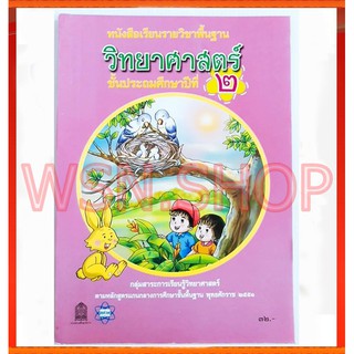 🐼🐼 หนังสือเรียนรายวิชาพื้นฐาน วิทยาศาสตร์  ป.2🌲🌲