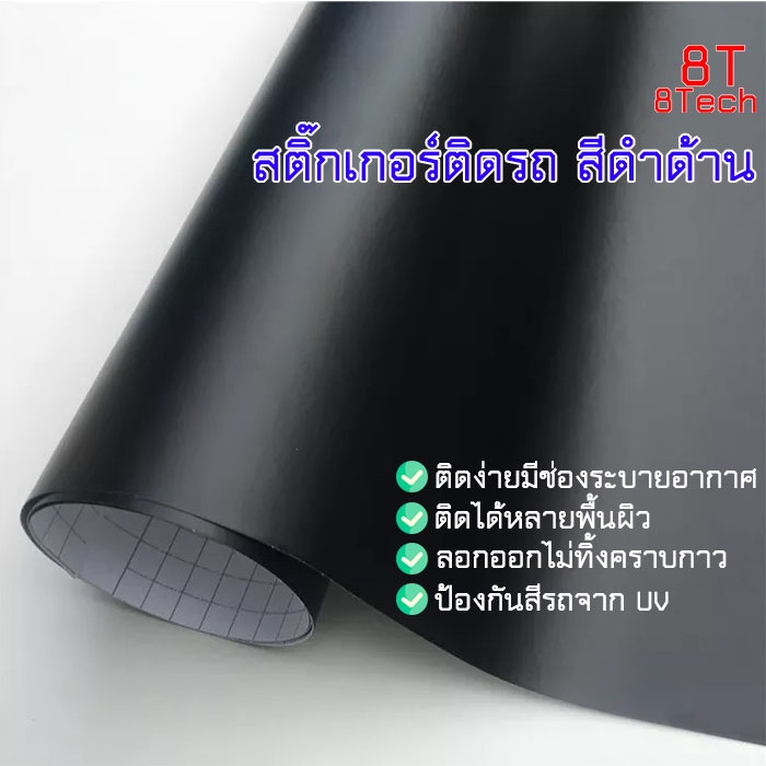 8T สติ๊กเกอร์ติดรถ สีดำด้าน กันรอยเล็บ ขนแมว ขี้นก ยางมะตอย ยางไม้ มีร่องระบายอากาศ ติดง่าย ติดแน่น
