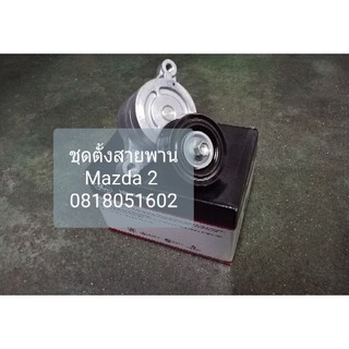 ชุดตั้งสายพานหน้าเครื่อง Mazda2 (มาสด้า2) ยี่ห้อ Gates