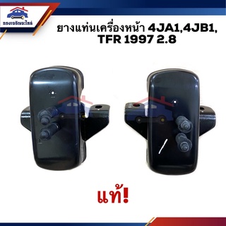 (แท้💯%) ยางแท่นเครื่องหน้า ISUZU TFR 2.5 4JA1,TFR 2.8 4JB1 ปี 1997-2002