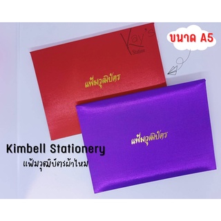 ปกวุฒิบัตร/แฟ้มวุฒิบัตรผ้าไหม (สกรีนแฟ้มวุฒิบัตรสีทอง) ขนาดA5