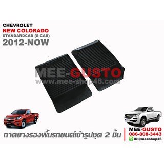 [พร้อมส่ง] ถาดยางรองพื้นรถยนต์เข้ารูป Chevrolet New Colorado Standardcab (2012-ปัจจุบัน)