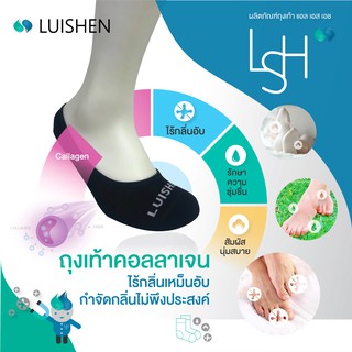 LSH  No Show  Collagen Sock ( Filagen) - ถุงเท้าข้อต่ำ  ถุงเท้าคอลลาเจนกำจัดกลิ่น