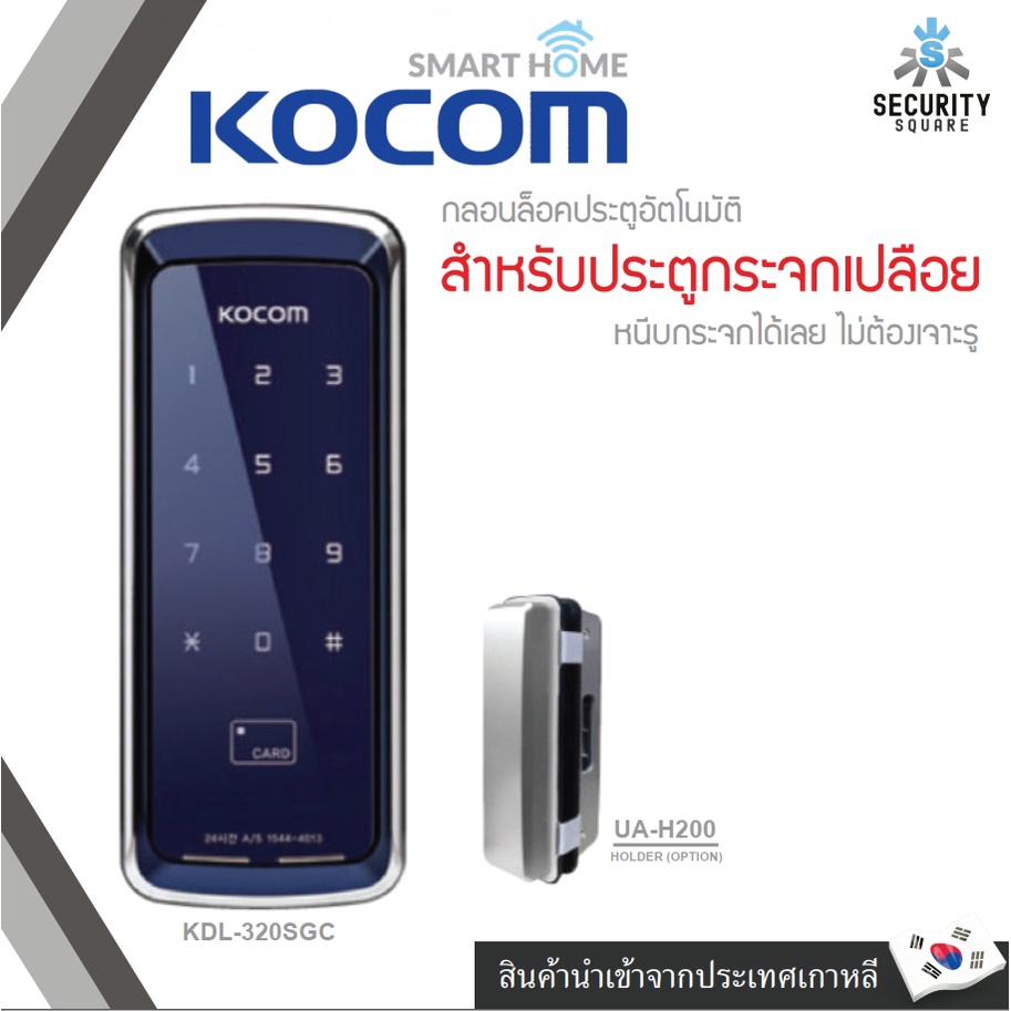 กลอนประตูดิจิตอล KOCOM DIGITAL DOOR LOCK รุ่น KDL-320SGC สำหรับประตูกระจกเปลือย ติดตั้งโดยไม่ต้องเจา