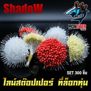 ไลน์สต๊อปเปอร์ LINE STOPPER สต๊อปไลน์ ที่ล็อกทุ่น ทรงกระบอก และทรงกลม SET 300 ชิ้น By Shadow