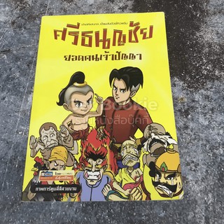 ศรีธนญชัย ยอดคนเจ้าปัญญา