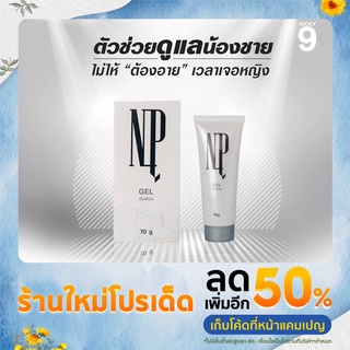 NP GEL เสริมขนาด+ลดกลิ่น(ดูแลสุขภาพจุดซ่อนเร้นชาย)