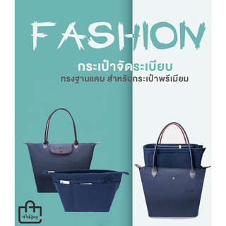 PakBag กระเป๋าจัดระเบียบ ดันทรงกระเป๋า ทรงฐานแคบ Bag organizer bag in bag