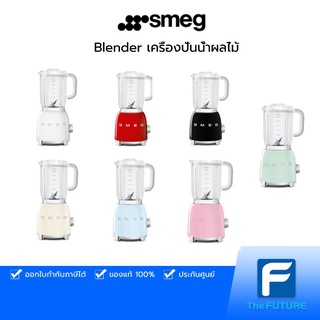 SMEG Blender เครื่องปั่นน้ำผลไม้ รุ่น BLF01 ความจุ 1.5 ลิตร ประกันศูนย์ 1 ปี