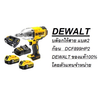 DEWALT บล๊อกไร้สาย แบต2 ก้อน   DCF899HP2 DEWALT ของแท้100% โดยตัวแทนจำหน่าย