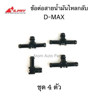 (ชุด 4 ตัว) 3 ทาง ข้อต่อสายน้ำมันไหลกลับ D-MAX commonrail 4JJ1,4JK1 ( 3 ทางไหลกลับหัวฉีด ) รหัส.S110