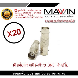 หัวต่อตรง BNC ตัวเมีย ข้อต่อกลาง ข้อต่อ BNC ต่อตรง BNC X20 ใช้ต่อระหว่าง หัว BNC กับ BNC