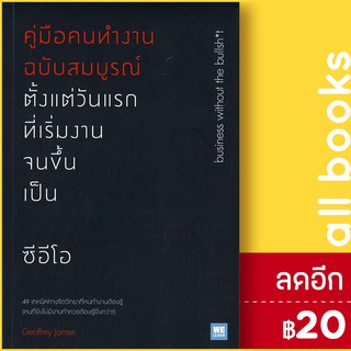 คู่มือคนทำงานฉบับสมบูรณ์ ตั้งแต่วันแรกที่เริ่มงานจนขึ้นเป็นซีอีโอ | วีเลิร์น (WeLearn) Geoffrey James