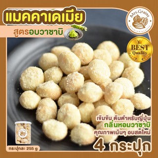 แมคคาเดเมีย อบวาซาบิ 4 กระปุก macadamia แมคคาเดเมียอบ ถั่วแมคคาเดเมีย แมคคาเดเมีย วาซาบิ แมคาเดเมีย ธัญพืช