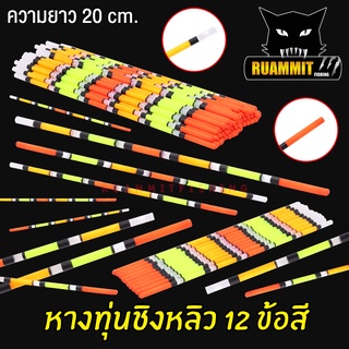 หางทุ่นตกปลา หางทุ่นชิงหลิว 12 ข้อสี (SET 10 ชิ้น )