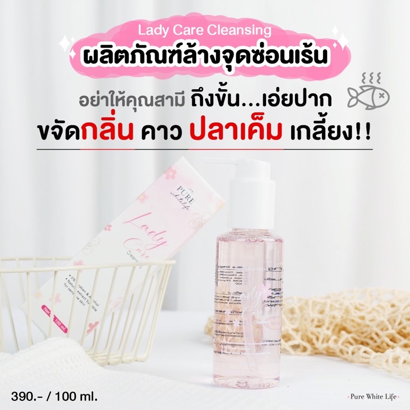 Purewhitelife Lady Care Cleansing 100ml เพียวไวท์ไลฟ์ ผลิตภัณฑ์ทำความสะอาดจุดซ่อนเร้น อ่อนโยนต่อผิว ไม่ระคายเคือง