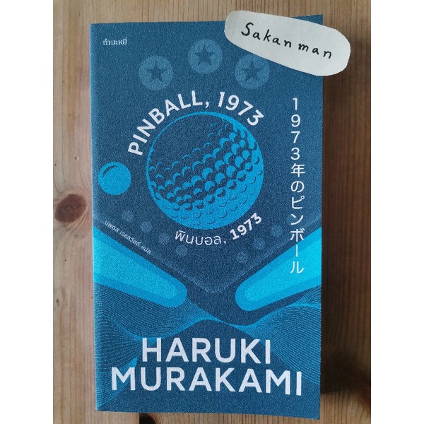 พินบอล, 1973 : Pinball, 1973 : Haruki Murakami