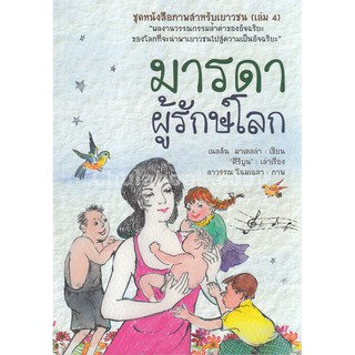 9786167329451  มารดาผู้รักษ์โลก ชุดหนังสือภาพสำหรับเยาวชน ( เล่ม 4)