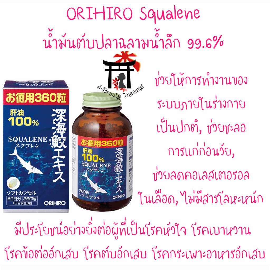 ORIHIRO Squalene น้ำมันตับปลาฉลามน้ำลึก 99.6% จากญี่ปุ่น ไม่มีสารโลหะหนักและบริสุทธิ์มาก ขนาด 360 แคปซูล