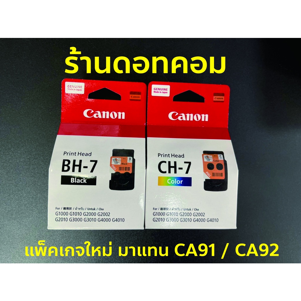 ของแท้ 💯% หัวพิมพ์ Canon BH-7, CH-7 (มาแทน CA91, CA92) ใช้กับ G1000, G1010, G2000, G2010, G3000, G3010, G4000, G4010