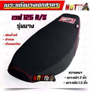 เบาะแต่งเอกสาคร รุ่นบาง  w125r/s งานสวย ฟองน้ำแท้เก็บขอบเรียบ เบาะแต่ง เบาะแต่งบาง เบาะเอกสาคร เบาะW125rเบาะw125s