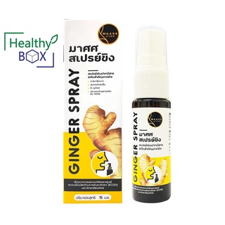 MAASS Ginger Spray 15ml.(มาศศสเปรย์ขิง) สเปรย์ขิง สเปรย์สำหรับช่องปากและลำคอ (V)