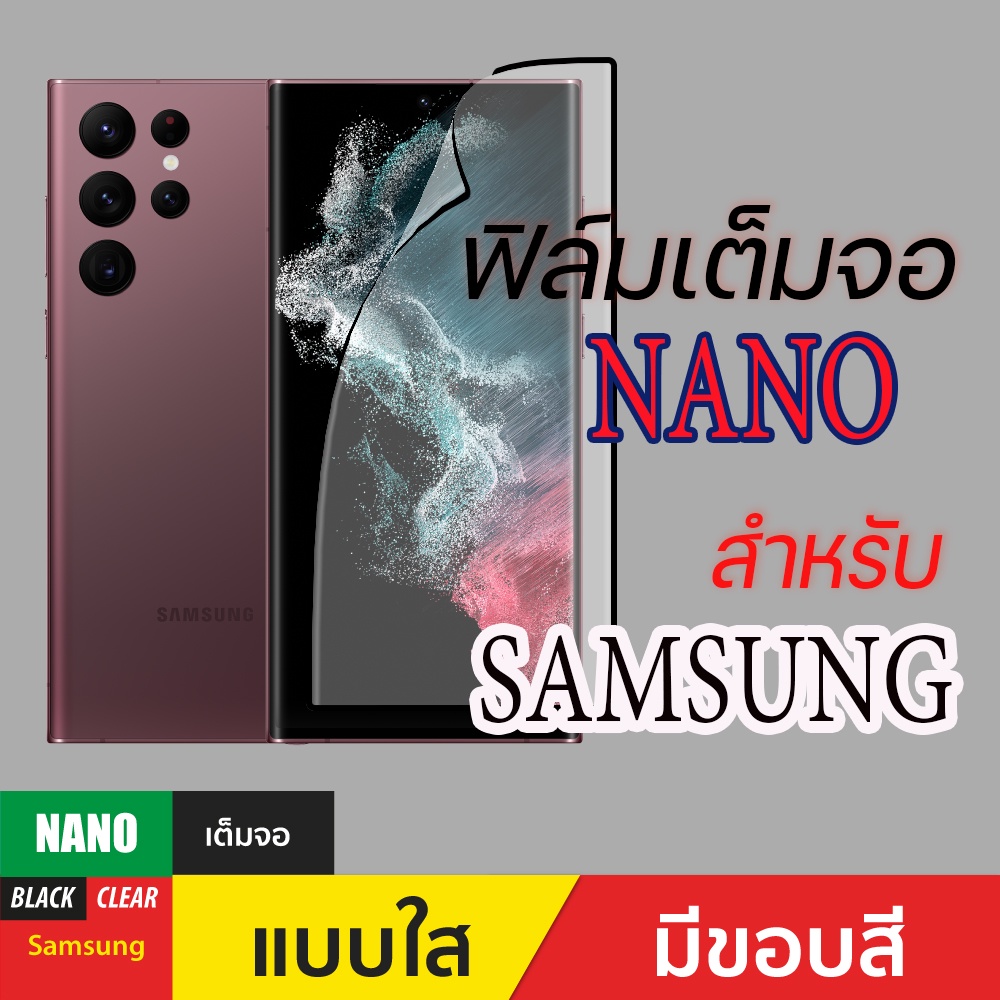 ฟิล์มกันรอย Gorilla Nano สำหรับ Samsung
