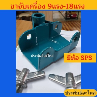 ขาจับเครื่องเรือ 5.5-6.5แรง และ 9แรง-18แรง ยี่ห้อ SPS