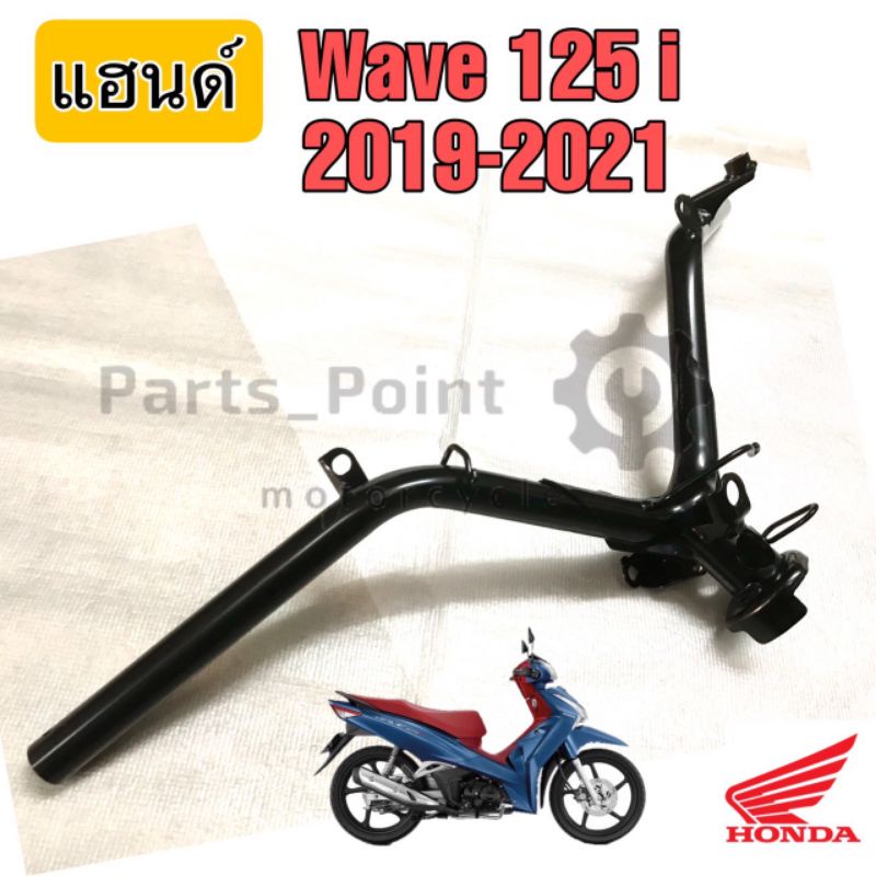 แฮนด์ Wave 125i 2019-2020 LED  แฮนด์Wave 125iLed  53100-K73-V40 แฮนด์บังคับเลี้ยว Wave  125i 2019-20