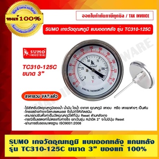 SUMO เกจวัดอุณหภูมิ แบบออกหลัง เทอร์โมมิเตอร์ แกนหลัง รุ่น TC310-125C ขนาด 3" ของแท้ 100% ร้านเป็นตัวแทนจำหน่ายโดยตรง