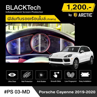 Porsche Cayenne 2019-2020 (PS03-MD) ฟิล์มกันรอยเรือนไมล์รถ - by ARCTIC (รุ่นติดแห้ง ไม่ใช้น้ำ)