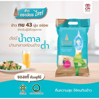 ฉัตร ไลท์ ข้าวกข43 มีดัชนีน้ำตาลปานกลางค่อนข้างต่ำ กลิ่นหอม เนื้อนุ่มอร่อย รับประทานง่าย เหมาะกับทุกคนในครอบครัว