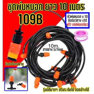 ชุดหัวพ่นหมอก  หัวน้ำหยด ลดฝุ่น PM 2.5 10 - 20 หัว พร้อมสาย 10m 20m 30m ครบชุด ติดตั้งได้ทันที ชุดใหญ่