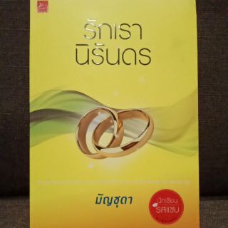 รักเรานิรันดร (ปก300/ขาย159) หายาก