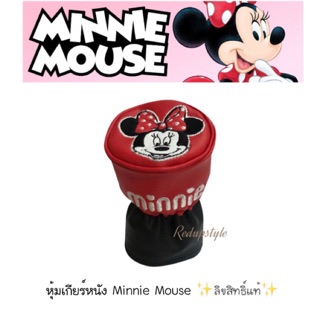 หุ้มเกียร์หนัง 2IN1 Minnie Mouse มินนี่เม้าส์  ✨ลิขสิทธิ์แท้✨