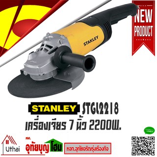 STANLEY เครื่องเจียร 7 นิ้ว 2200W รุ่น STGL2218 ของแท้!!