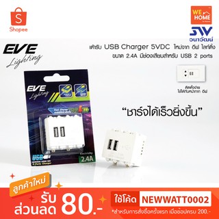 เต้ารับ EVE USB 2 ช่อง 5VDC 2.4A. #582316