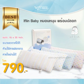 IFLIN BABY หมอนหนุน หมอนเด็กแรกเกิด พร้อมปลอก 10 x 22 นิ้ว