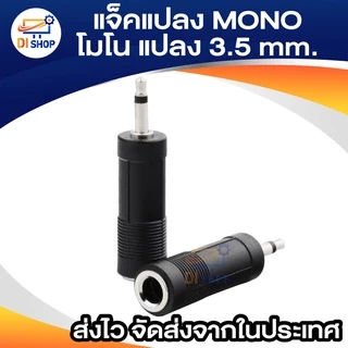 ตัวแปลง MONO TO STEREO 3.5 mm ( แพ็ค 1 ตัว ) แจ็คแปลง MONO โมโน แปลง 3.5 มิล ธรรมดา