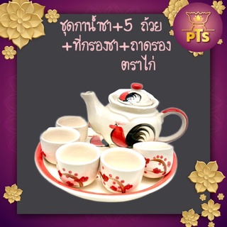 ชุดกาน้ำชา ที่กรองชา จอกชา 5 ใบ และถาดรองตราไก่